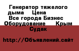 Генератор тяжелого дыма. › Цена ­ 21 000 - Все города Бизнес » Оборудование   . Крым,Судак